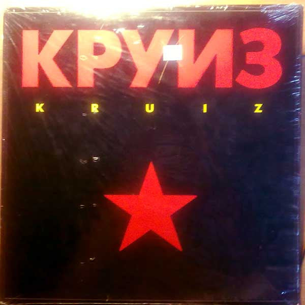 Круиз : Kruiz (LP, Album)